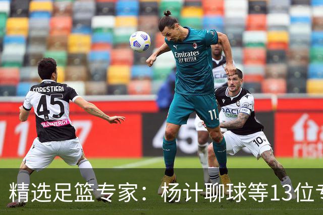 精选足篮专家：杨计聊球等13位专家同中足彩头奖
