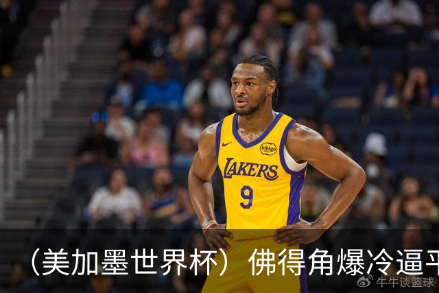 （美加墨世界杯）佛得角爆冷逼平西班牙 比利时埃及握手言和