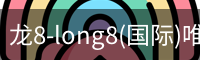 龙8-long8(国际)唯一官方网站